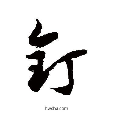 釘草书怎么写好看 釘草书写法 徐伯清