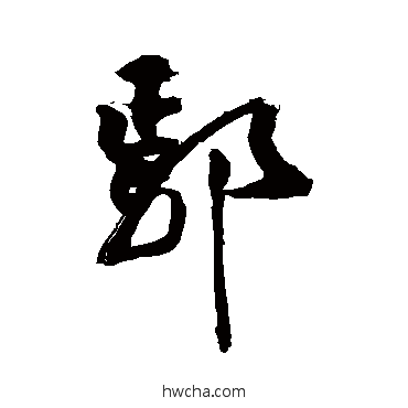 鄢草书怎么写好看 鄢草书写法 敬世江