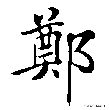 鄭楷书怎么写好看 鄭楷书写法 褚遂良