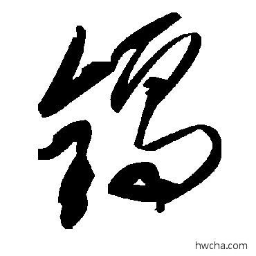 鎘草书怎么写好看 鎘草书写法 毛泽东