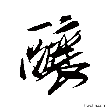 酿行书怎么写好看 酿行书写法 米芾