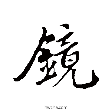 镜行书怎么写好看 镜行书写法 赵孟頫