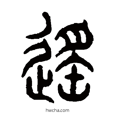 遙篆书怎么写好看 遙篆书写法 严朱点