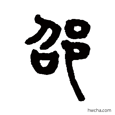 邵篆书怎么写好看 邵篆书写法 吴大澄