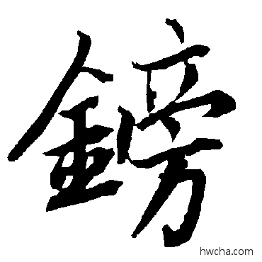 鎊行书怎么写好看 鎊行书写法 陆柬之