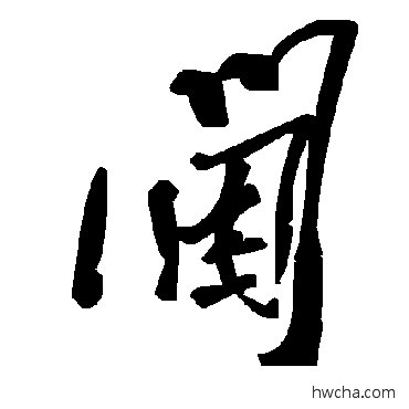 阃草书怎么写好看 阃草书写法 毛泽东