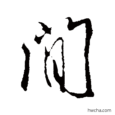 间楷书怎么写好看 间楷书写法 颜真卿