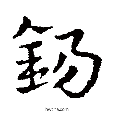 錫草书怎么写好看 錫草书写法 皇象