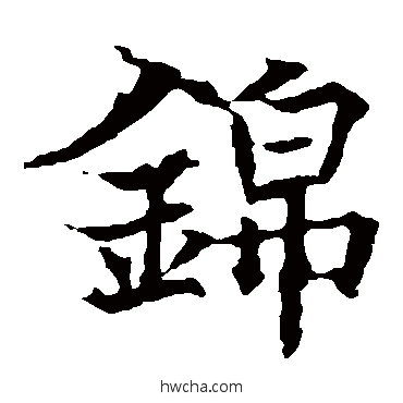 锦楷书怎么写好看 锦楷书写法 欧阳通