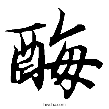 酶行书怎么写好看 酶行书写法 陆柬之