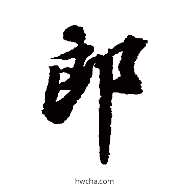 郎行书怎么写好看 郎行书写法 苏轼