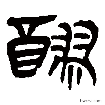 醪隶书怎么写好看 醪隶书写法 马王堆帛书