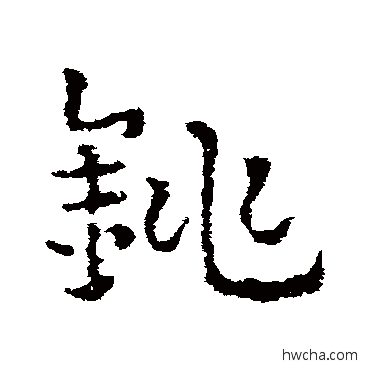 銚草书怎么写好看 銚草书写法 皇象