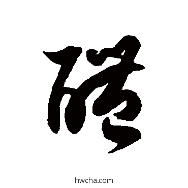 醴草书怎么写好看 醴草书写法 徐伯清