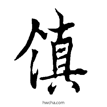 鎮行书怎么写好看 鎮行书写法 欧阳询