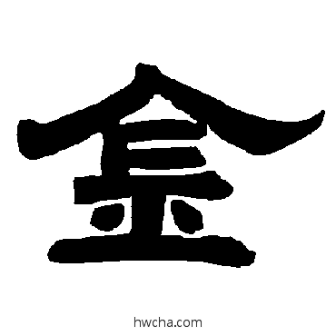 金隶书怎么写好看 金隶书写法 唐玄宗