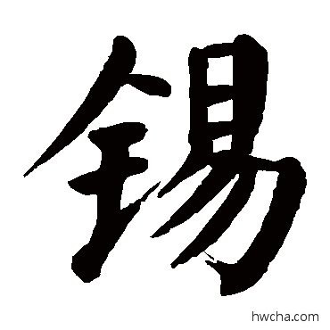 锡楷书怎么写好看 锡楷书写法 颜真卿