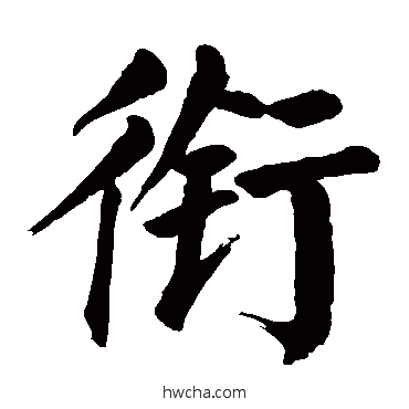 銜楷书怎么写好看 銜楷书写法 颜真卿