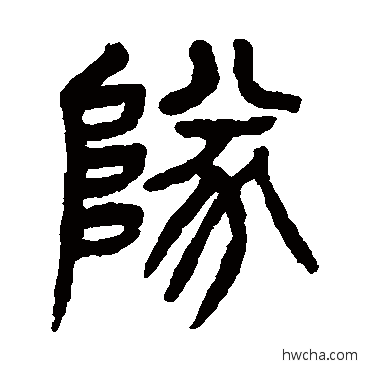 隊篆书怎么写好看 隊篆书写法 杨沂孙