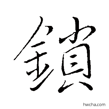 鎖行书怎么写好看 鎖行书写法 李邕