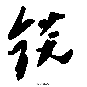 錟草书怎么写好看 錟草书写法 毛泽东