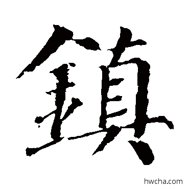 镇楷书怎么写好看 镇楷书写法 颜真卿