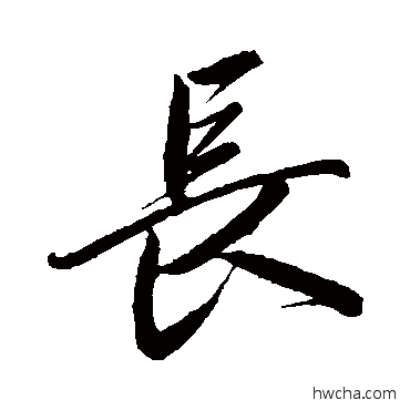 长行书怎么写好看 长行书写法 卷菱湖