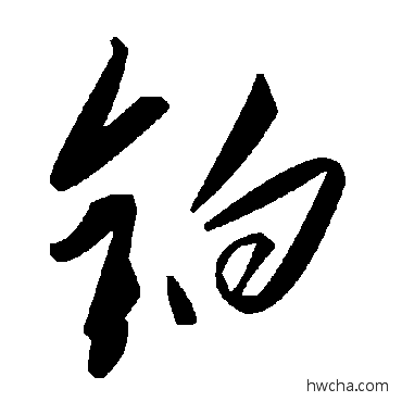 铂草书怎么写好看 铂草书写法 毛泽东