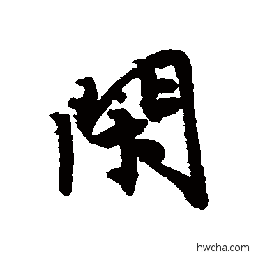 閑行书怎么写好看 閑行书写法 唐寅