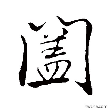 阖行书怎么写好看 阖行书写法 米芾