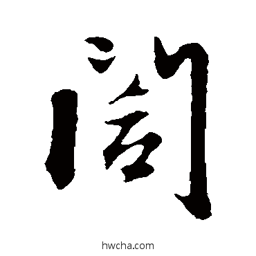 阖行书怎么写好看 阖行书写法 赵孟頫