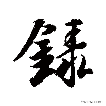 録行书怎么写好看 録行书写法 冯承素