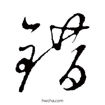 錯行书怎么写好看 錯行书写法 赵孟頫