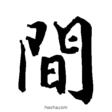 間行书怎么写好看 間行书写法 陆柬之