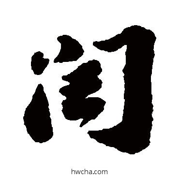 闰行书怎么写好看 闰行书写法 苏轼