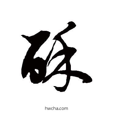 酥草书怎么写好看 酥草书写法 徐伯清