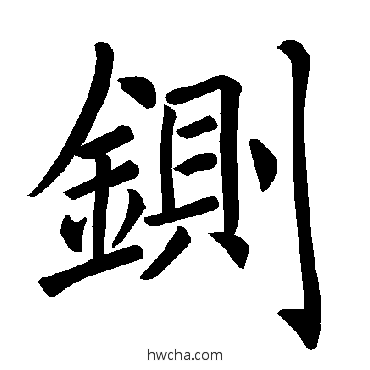 铡楷书怎么写好看 铡楷书写法 褚遂良