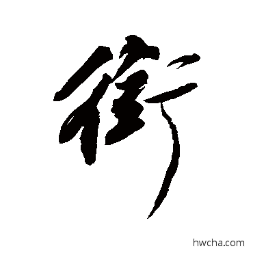 銜行书怎么写好看 銜行书写法 苏轼