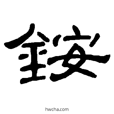 銨隶书怎么写好看 銨隶书写法 曹全碑