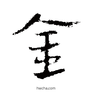 金草书怎么写好看 金草书写法 皇象