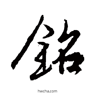 銘行书怎么写好看 銘行书写法 王羲之