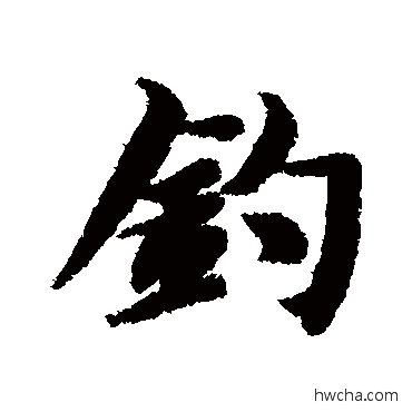 钓行书怎么写好看 钓行书写法 智永