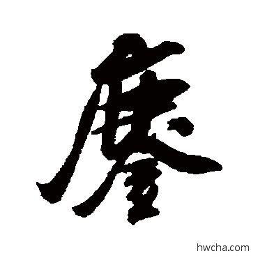 鏖行书怎么写好看 鏖行书写法 吴琚