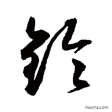 铃草书怎么写好看 铃草书写法 文征明