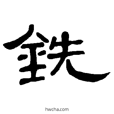 銑隶书怎么写好看 銑隶书写法 曹全碑