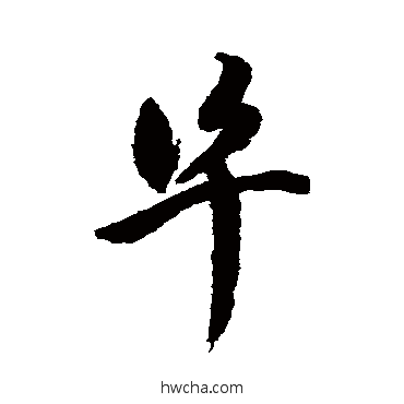 阜草书怎么写好看 阜草书写法 祝枝山