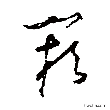 阙草书怎么写好看 阙草书写法 怀素