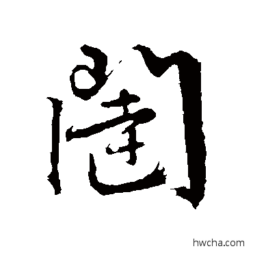 闥行书怎么写好看 闥行书写法 文征明