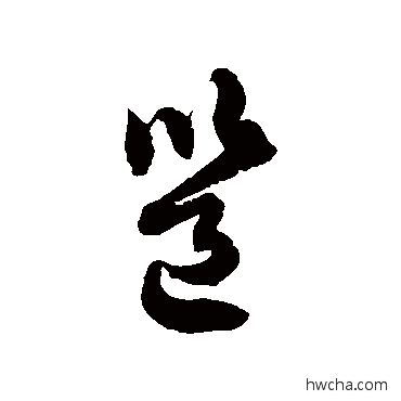 邕草书怎么写好看 邕草书写法 徐伯清