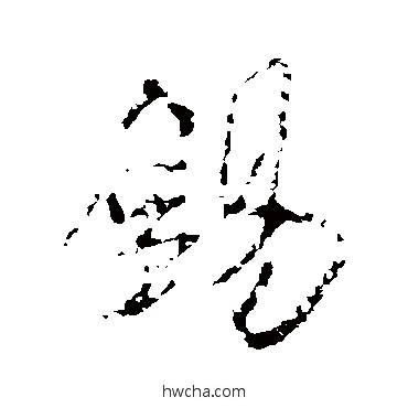 锡行书怎么写好看 锡行书写法 米芾